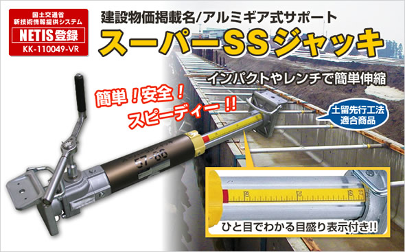 スーパーSSジャッキ