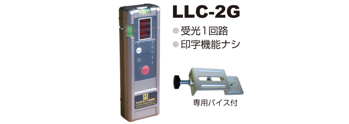 専用LLC受光器(別売)