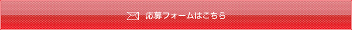 応募フォームはこちら