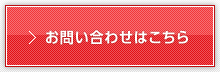 お問い合わせはこちら