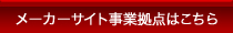 メーカーサイト事業拠点はこちら