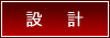 設計