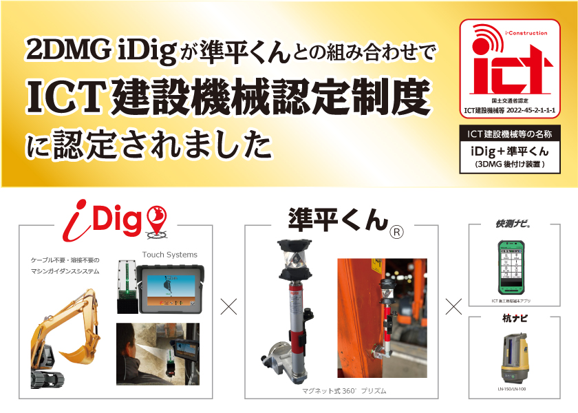 「iDig＋準平くん」ICT建設機械認定制度に認定のお知らせ