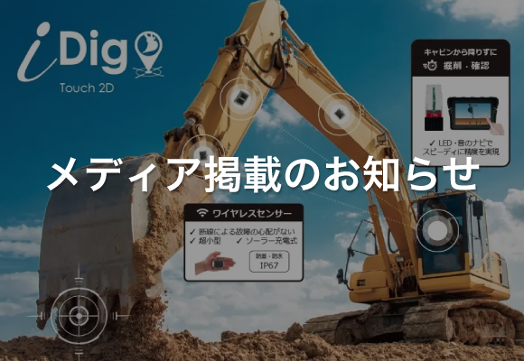 マシンガイダンスシステム"iDig3D"発売のお知らせ
