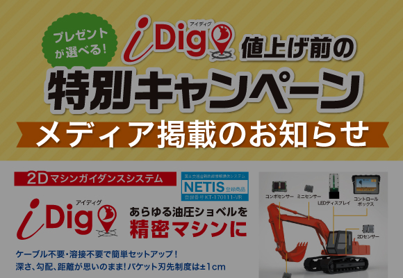 「iDig」の新技術活用システム（NETIS）登録のお知らせ