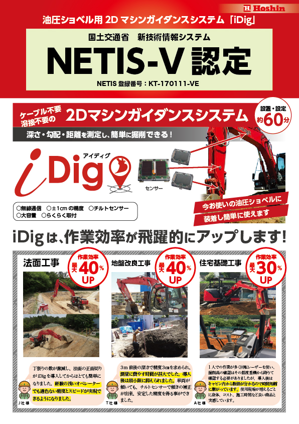 油圧ショベル用2Dマシンガイダンスシステム「iDig」のNETIS登録がVE評価となりました