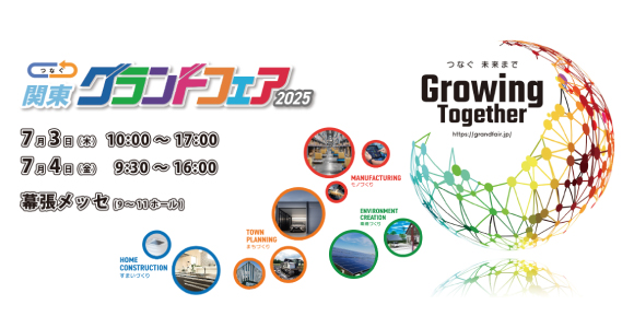 「関東グランドフェア2025」 に出展いたします。
