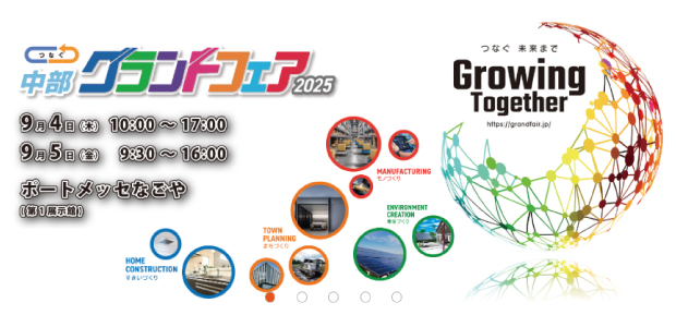 「関西グランドフェア2025」 に出展いたします。
