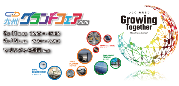 「関西グランドフェア2025」 に出展いたします。