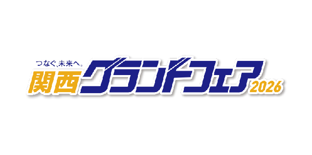 「関西グランドフェア2026」 に出展いたします。