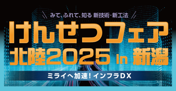 「けんせつフェア北陸2025in新潟」 に出展いたします。