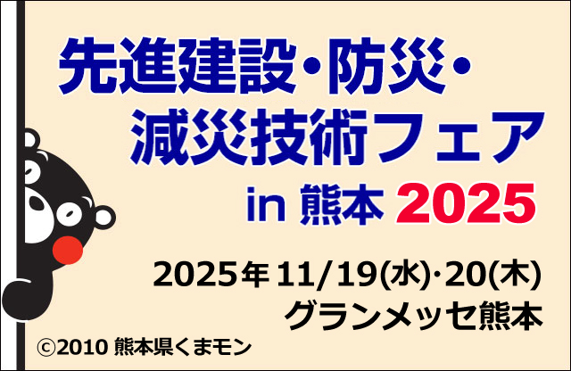 「創造的復興に寄与する先進建設・防災・減災技術フェアin熊本 2019」 に出展いたします。
