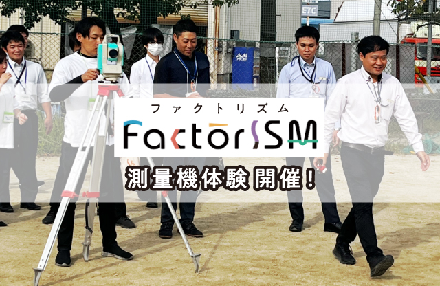 ものづくり企業の体験イベント「FactorISM(ファクトリズム)」にて、測量機体験開催!