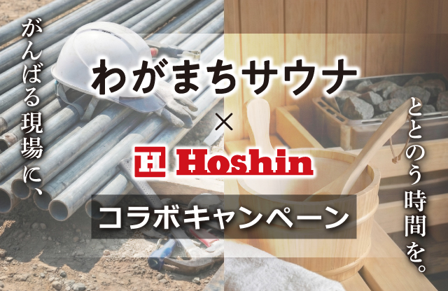 わがまちサウナ×株式会社ホーシン　コラボキャンペーンのお知らせ