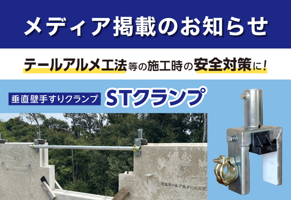 【プレスリリース】「安全と効率、もう妥協しない。」テールアルメメーカー推奨の新型安全機材『STクランプ』新登場 掲載のお知らせ
