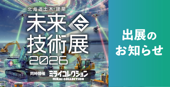 「北海道土木・建築未来技術展」 に出展いたします。