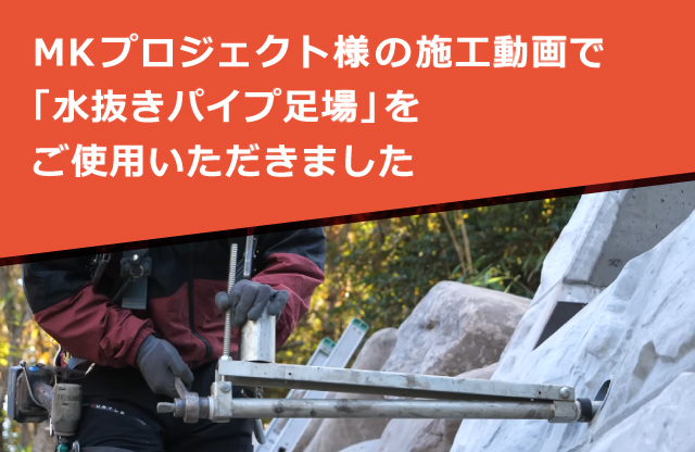 MKプロジェクト様の施工動画で「水抜きパイプ足場」をご使用いただきました