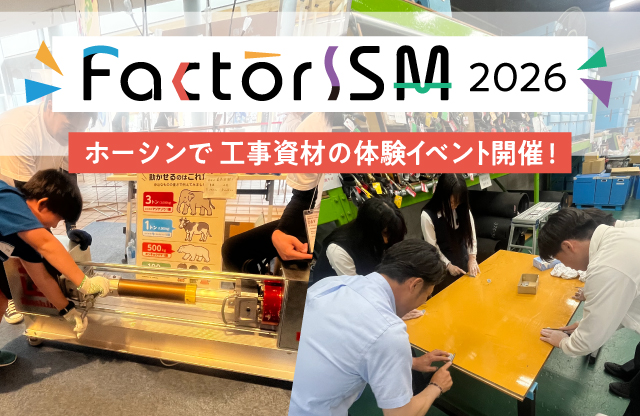 「FactorISM（ファクトリズム）2026」にホーシンが参加！工事資材を見て、触れて、体験しよう