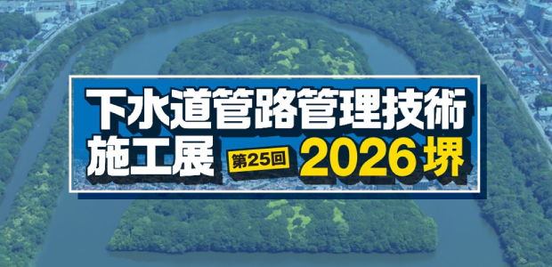 下水道管路管理技術施工展2026堺 に出展いたします。