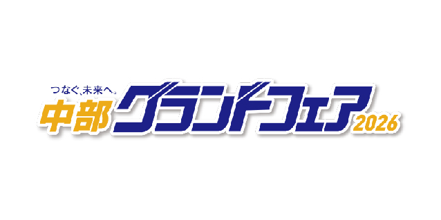 「中部グランドフェア2026」 に出展いたします。