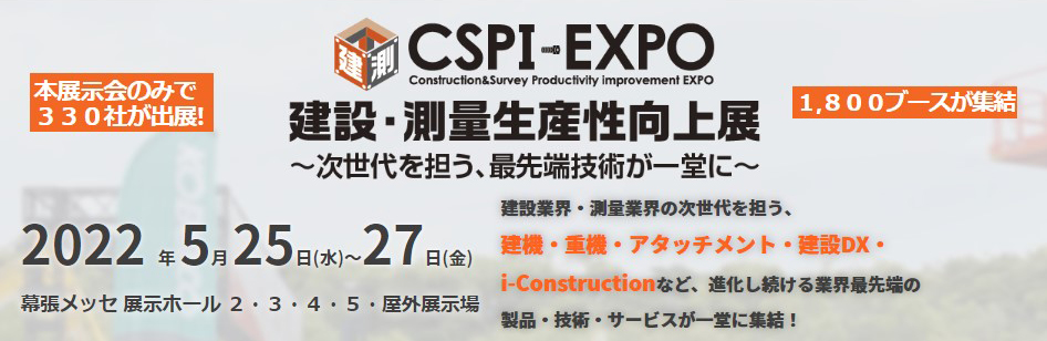 「第4回建設・測量生産性向上展(CSPI-EXPO)」に出展いたします。