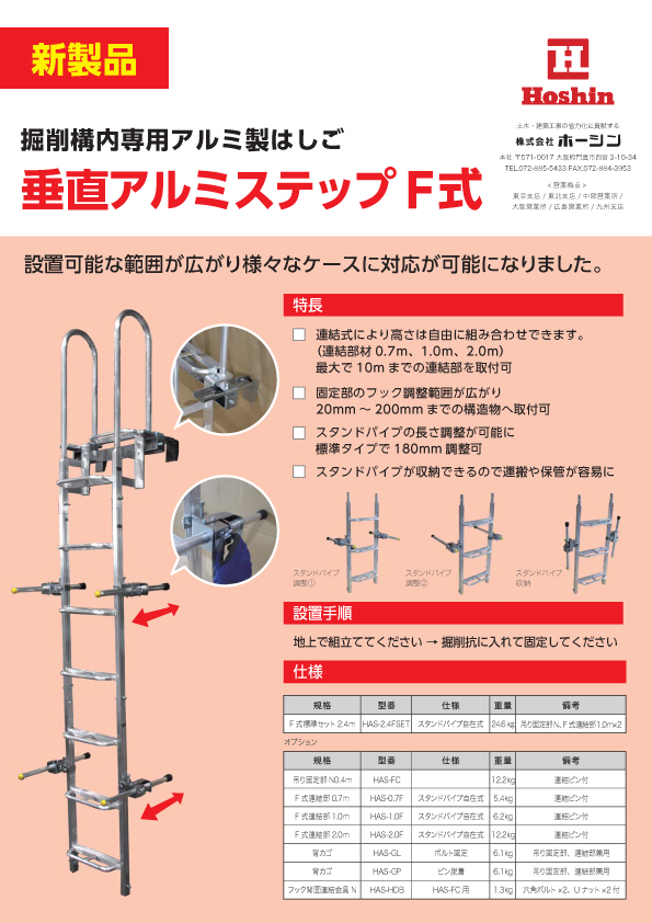 垂直アルミステップF式　新発売のお知らせ