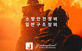 Fire＆Safety Expo Korea