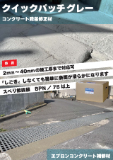 クイックパッチグレー