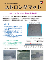 ストロングマット
