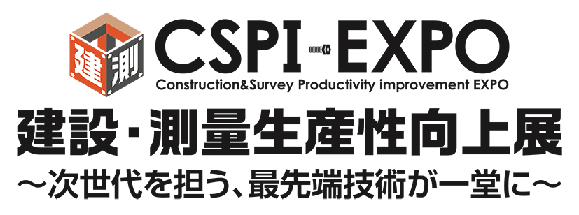 「第5回建設・測量生産性向上展(CSPI-EXPO)」に出展いたします。