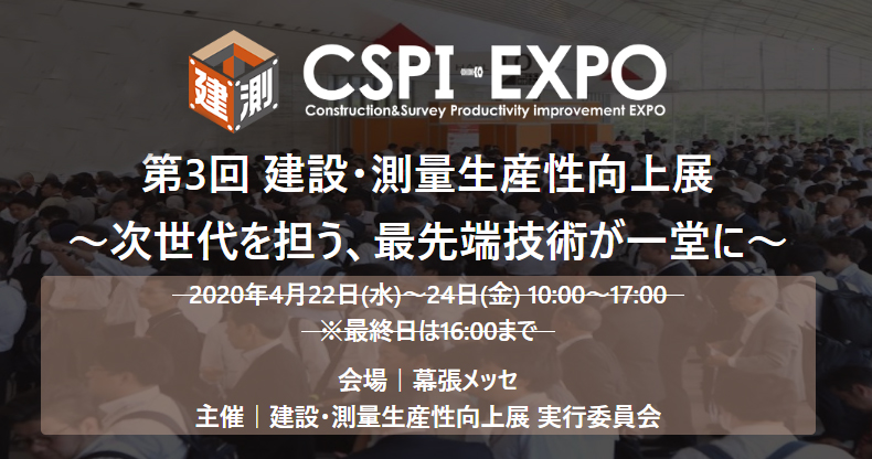 「建設・測量生産性向上展(CSPI-EXPO)2020」に出展いたします。
