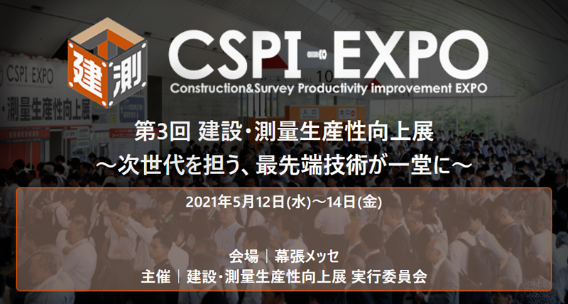 「第3回建設・測量生産性向上展(CSPI-EXPO)」に出展いたします。