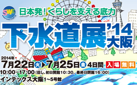 下水道展2014大阪