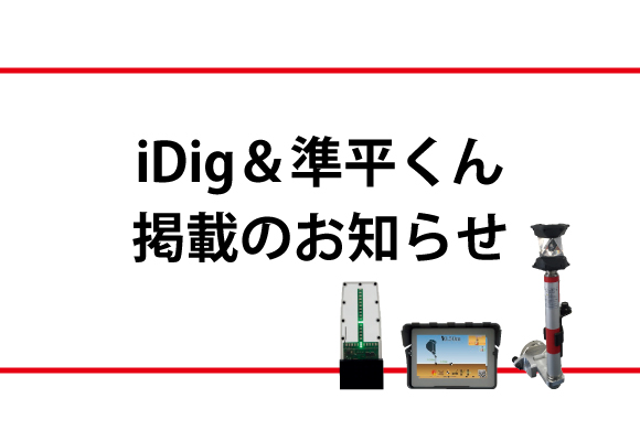 工業技術新聞にiDigが紹介されました。