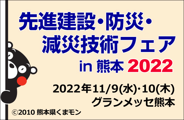 「先進建設・防災・減災技術フェアin熊本2022」 に出展いたします。