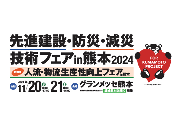 「先進建設・防災・減災技術フェアin熊本2024 出展のお知らせ」 に出展いたします。