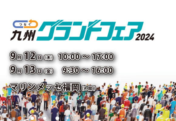 「関東グランドフェア2024」 に出展いたします。