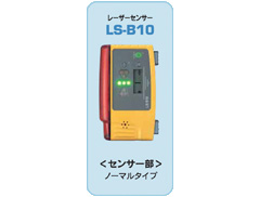 レーザーセンサー LS-B10/B10W レーザーセンサー LS-B10/B10W