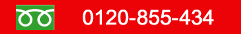 0120-855-434