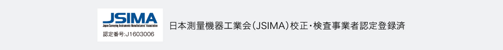 日本測量機器工業会（JSIMA）校正・検査事業者認定登録済