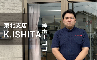 東北支店　K.ISHIDA