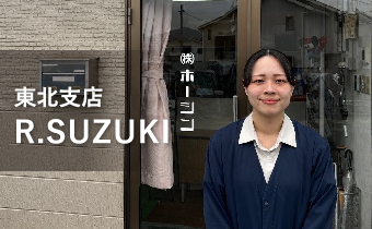 東北支店 R.SUZUKI