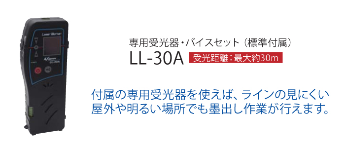 専用受光器付 LL-30A