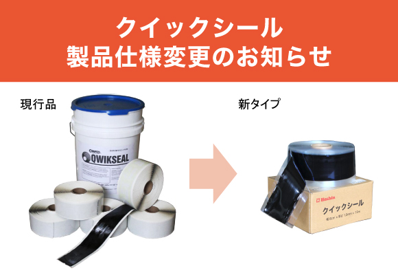 クイックシール 製品仕様変更のお知らせ