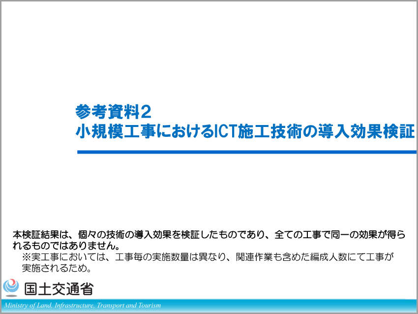 R6小規模工事ICT施工活用の導入効果検証R6年3月(表紙).jpg