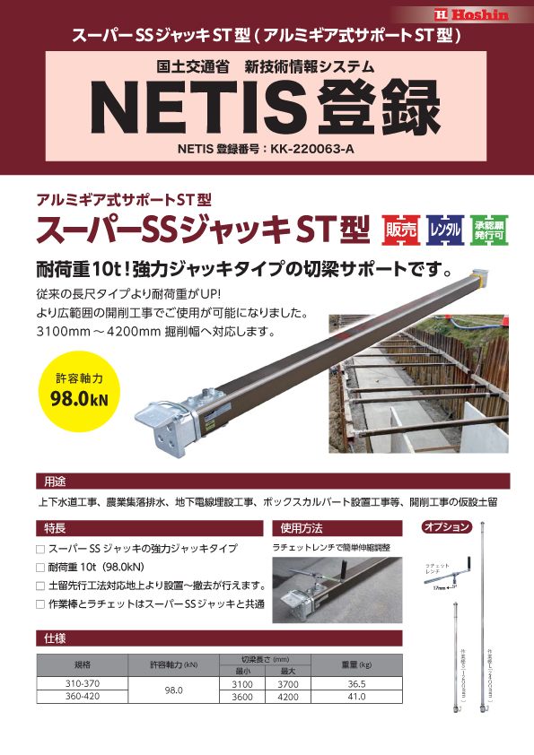 「スーパーSSジャッキST型」の新技術活用システム（NETIS）登録のお知らせ