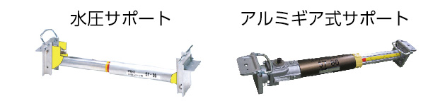 水圧サポート(水圧ジャッキ)、アルミギア式サポート(スーパーSSジャッキ)