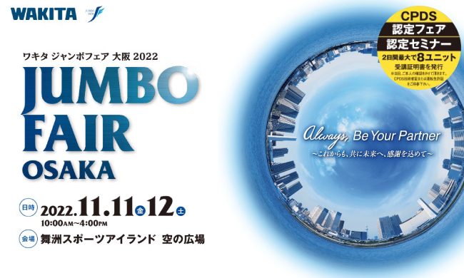 「ワキタジャンボフェア 大阪 2022」 に出展いたします。