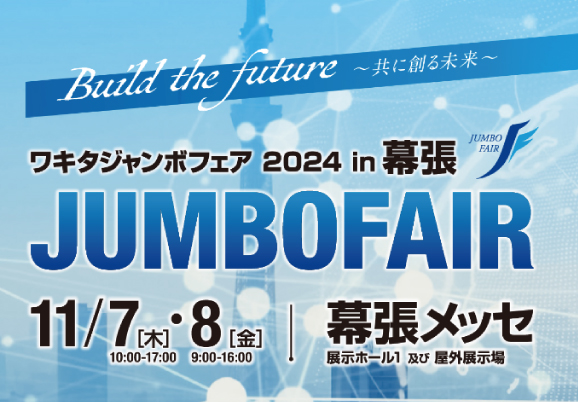 「ワキタジャンボフェア 2023in名古屋」 に出展いたします。