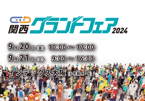 「関西グランドフェア2023」 に出展いたします。